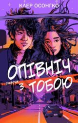 Опівніч з тобою