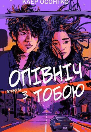 Опівніч з тобою