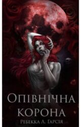 Опівнічна Корона Опівнічна Корона