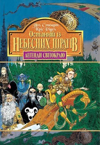 Останній із небесних піратів