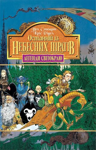 Останній із небесних піратів