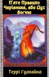 П'яте Правило Чарівника, або Дух Вогню