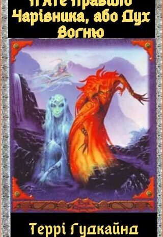 П’яте Правило Чарівника, або Дух Вогню