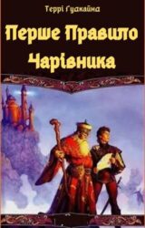 Перше Правило Чарівника