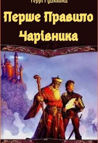 Перше Правило Чарівника