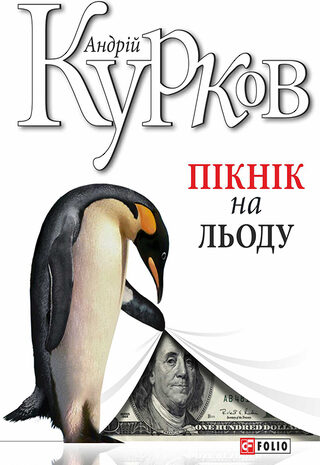 Пікнік на льоду