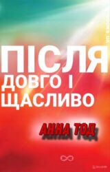 Після довго і щасливо