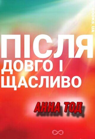 Після довго і щасливо
