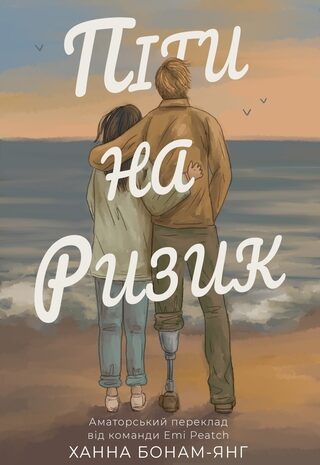 Піти на ризик