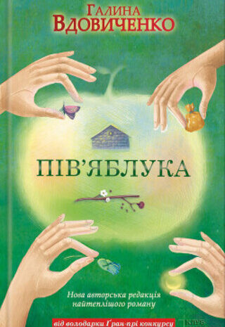 Пів’яблука