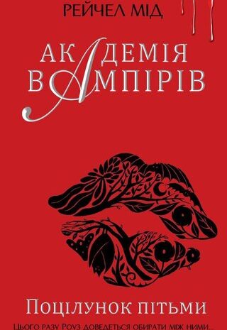 Поцілунок пітьми