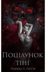 Поцілунок тіні