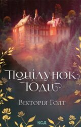 Поцілунок Юди