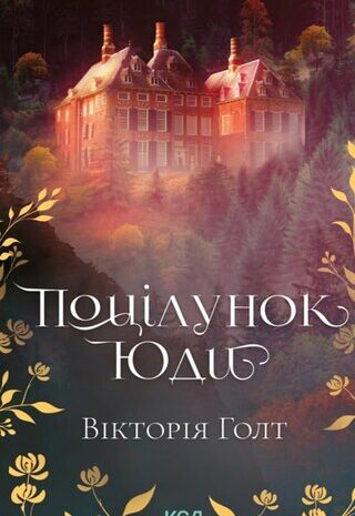 Поцілунок Юди