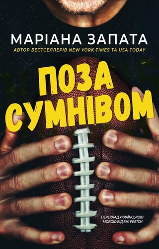 Поза Сумнівом