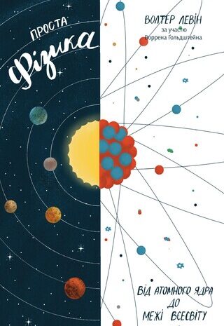 Проста фізика. Від атомного ядра до межі Всесвіту
