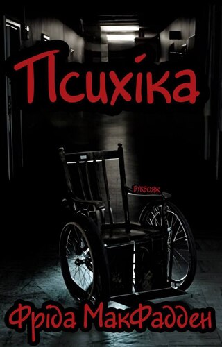 Психіка
