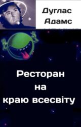 Ресторан на краю всесвіту
