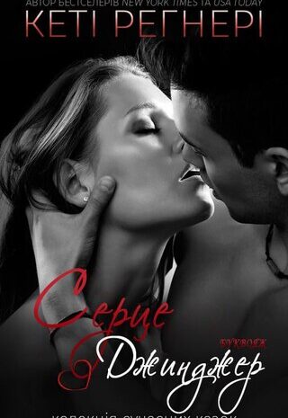 Серце Джинджер