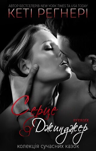 Серце Джинджер