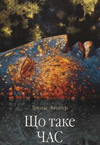 Що таке час