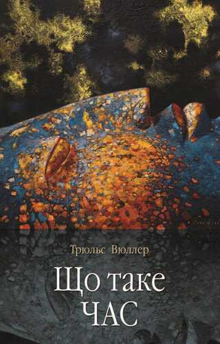 Що таке час