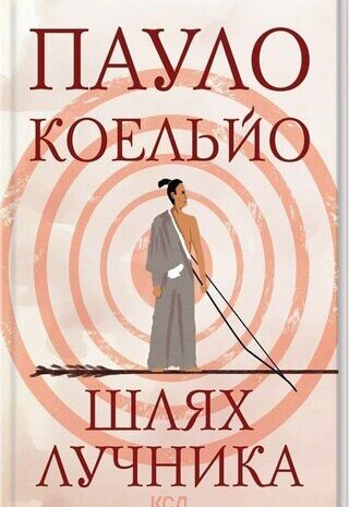 Шлях лучника