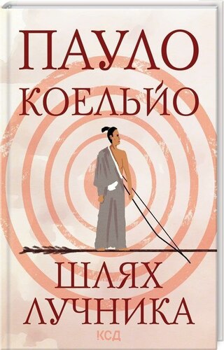 Шлях лучника