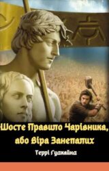 Шосте Правило Чарівника, або Віра Занепалих