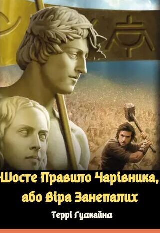 Шосте Правило Чарівника, або Віра Занепалих