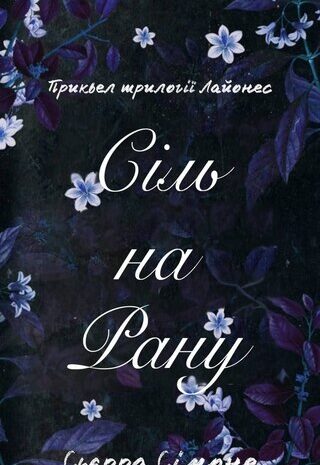 Сіль на рану