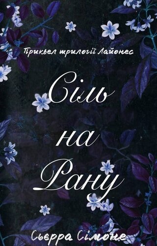 Сіль на рану