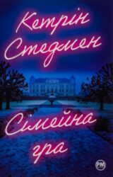 Сімейна гра