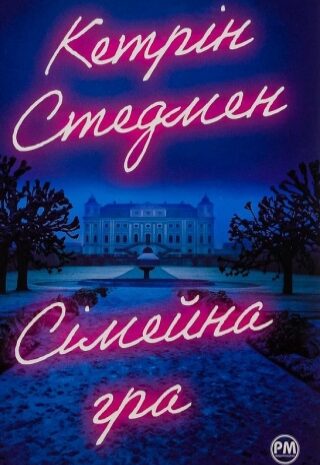 Сімейна гра