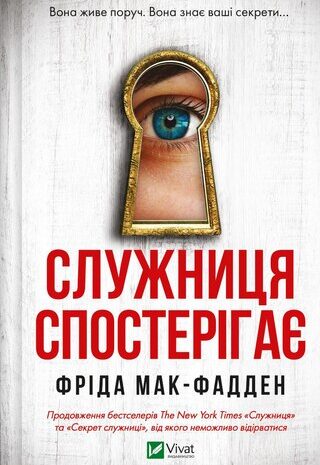 Служниця спостерігає