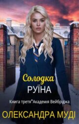 Солодка руїна