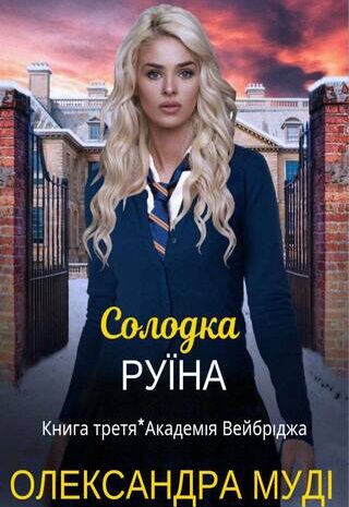 Солодка руїна