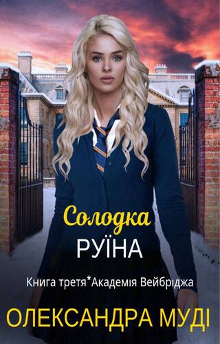 Солодка руїна