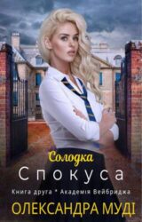 Солодка спокуса