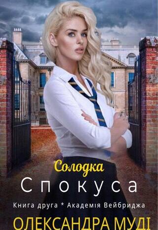 Солодка спокуса