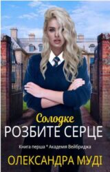 Солодке розбите серце