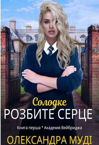 Солодке розбите серце