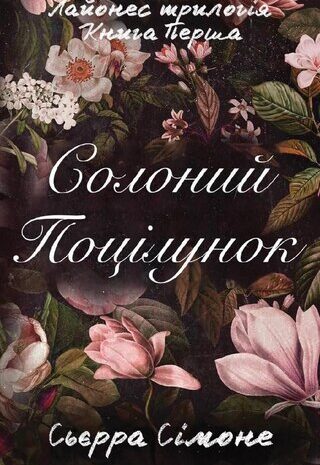 Солоний поцілунок