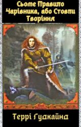 Сьоме Правило Чарівника, або Стовпи Творіння