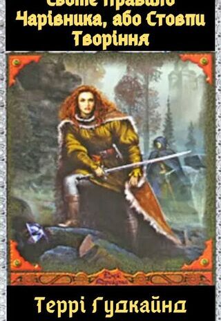 Сьоме Правило Чарівника, або Стовпи Творіння