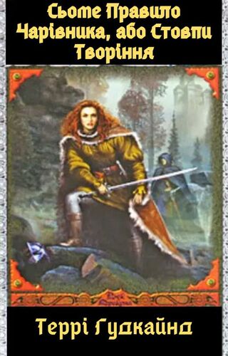 Сьоме Правило Чарівника, або Стовпи Творіння