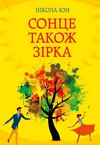 Сонце також зірка