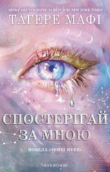 Спостерігай за мною