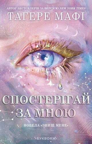 Спостерігай за мною