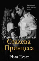 Сталева принцеса